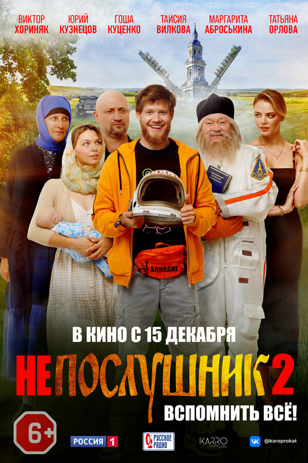 Непослушник 2 (2022) - смотреть онлайн